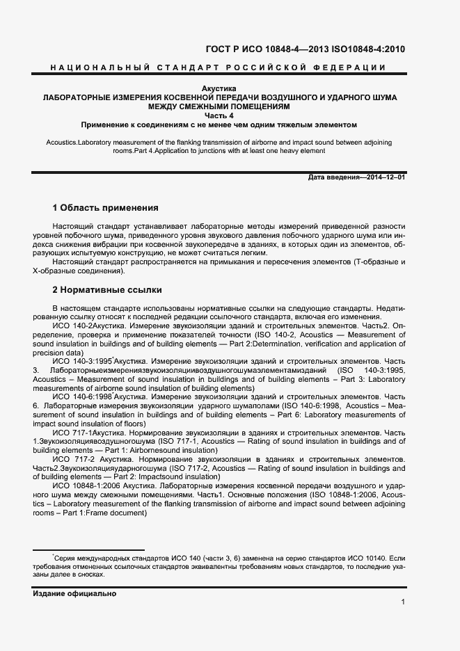 Страница 3 ГОСТ Р ИСО 10848-4-2013