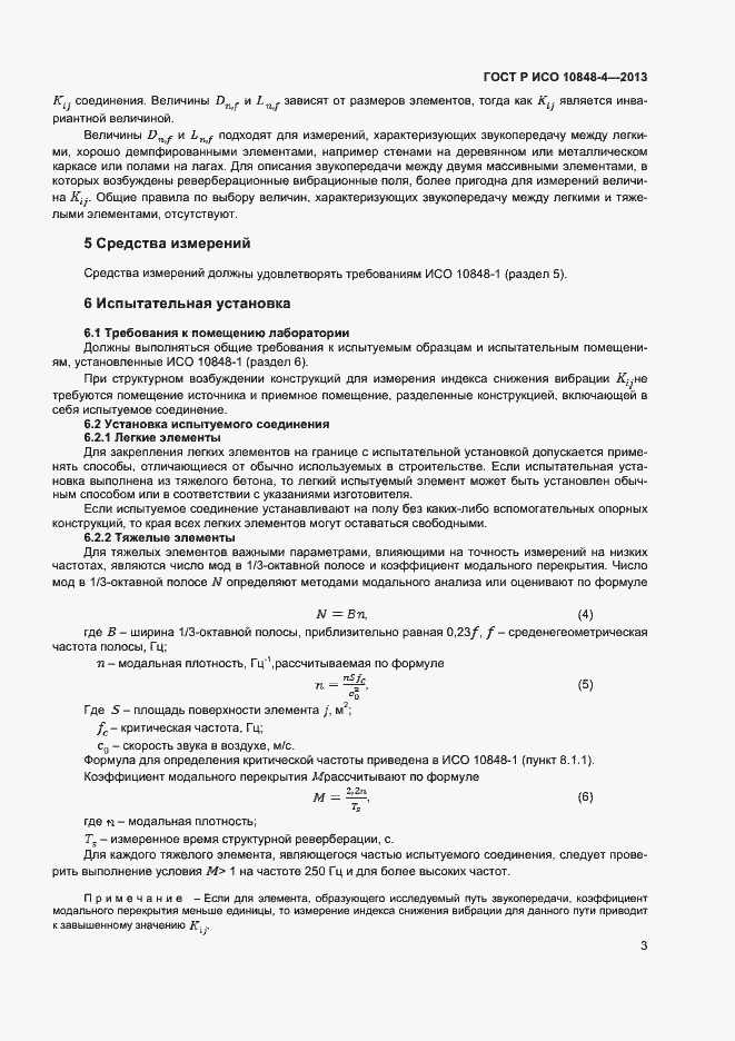 Страница 5 ГОСТ Р ИСО 10848-4-2013