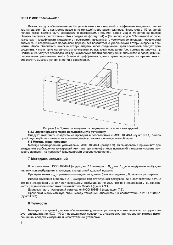 Страница 6 ГОСТ Р ИСО 10848-4-2013