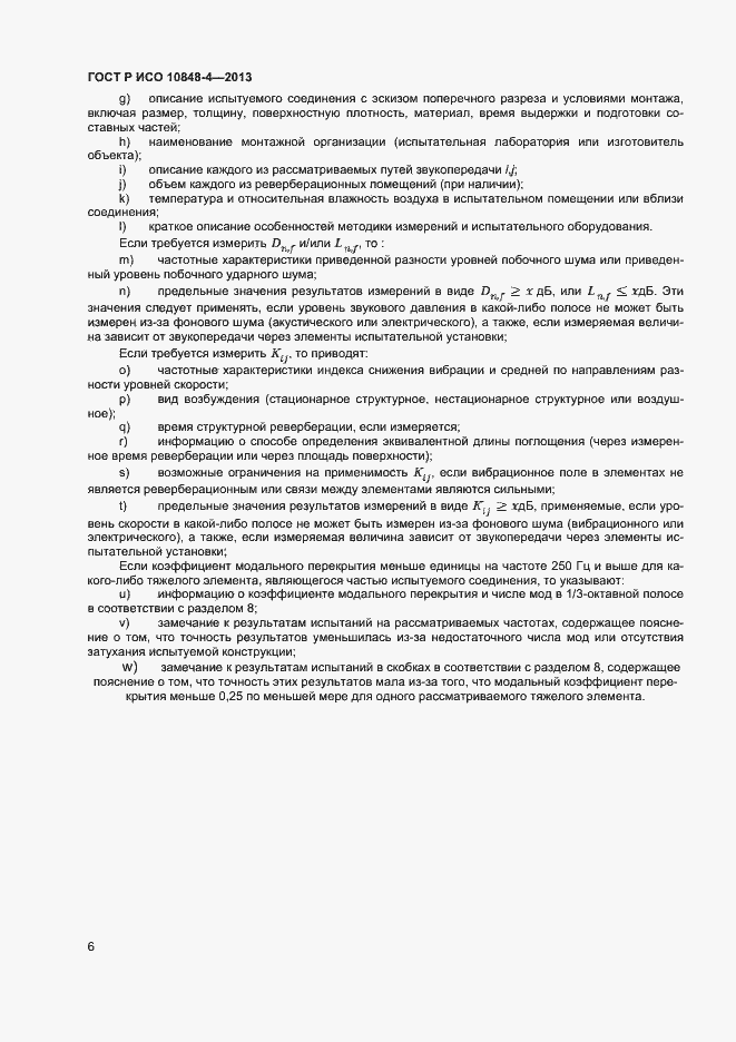 Страница 8 ГОСТ Р ИСО 10848-4-2013