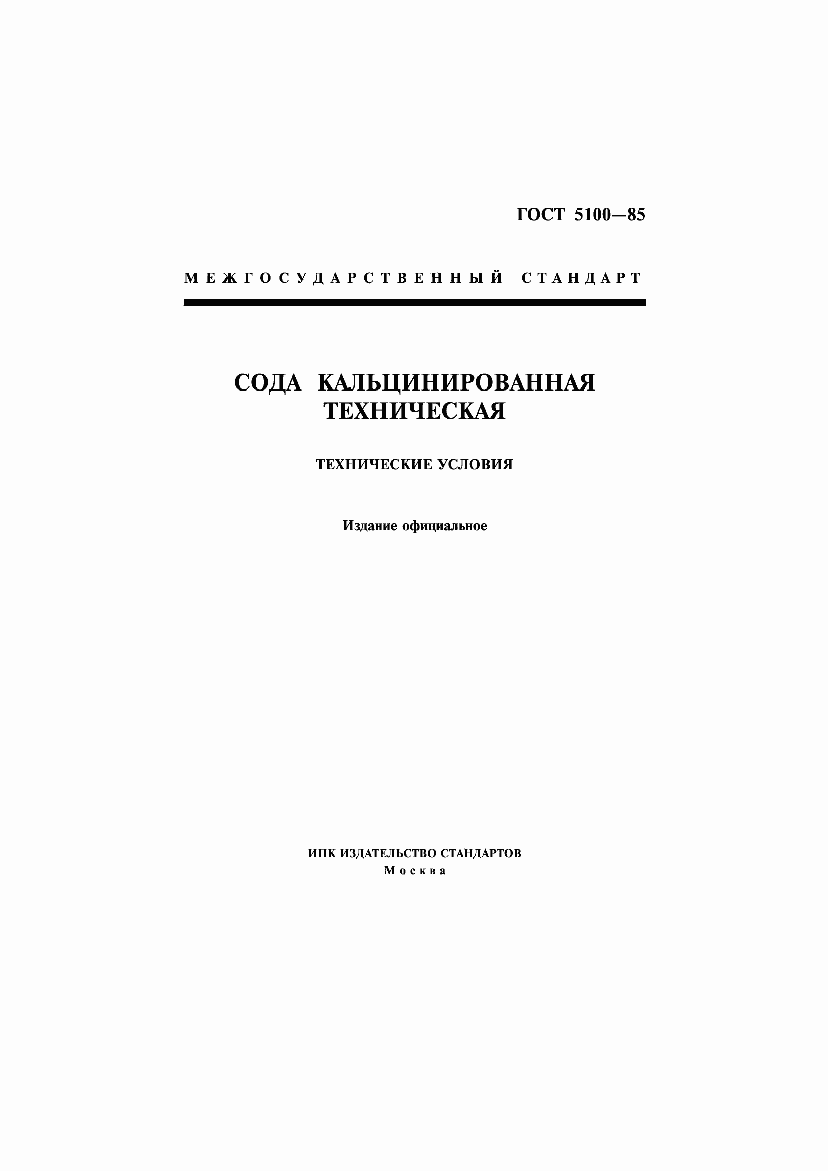 Страница 1 ГОСТ 5100-85