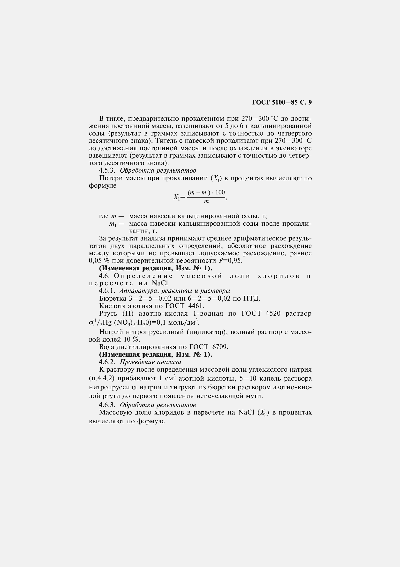 Страница 11 ГОСТ 5100-85