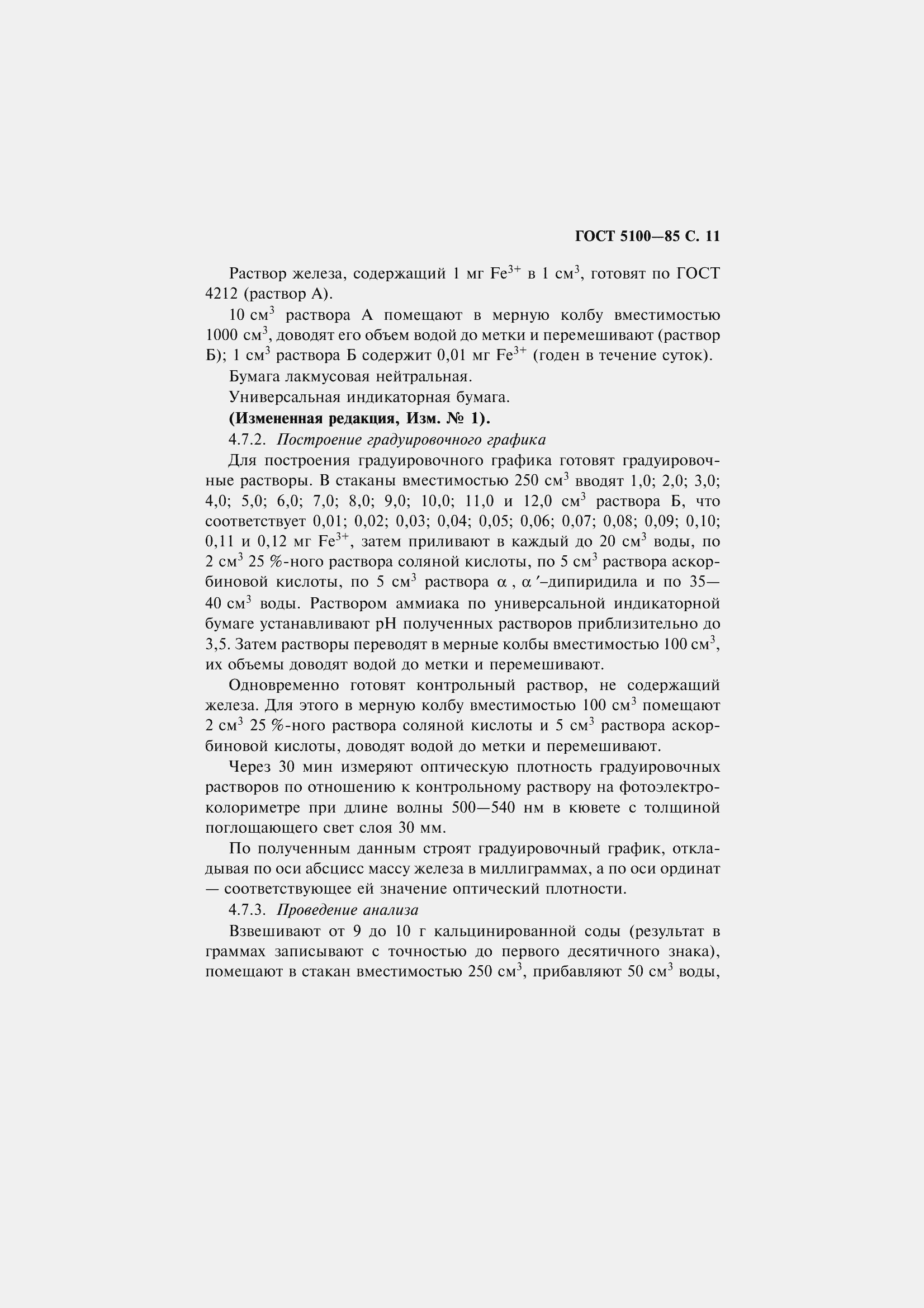 Страница 13 ГОСТ 5100-85