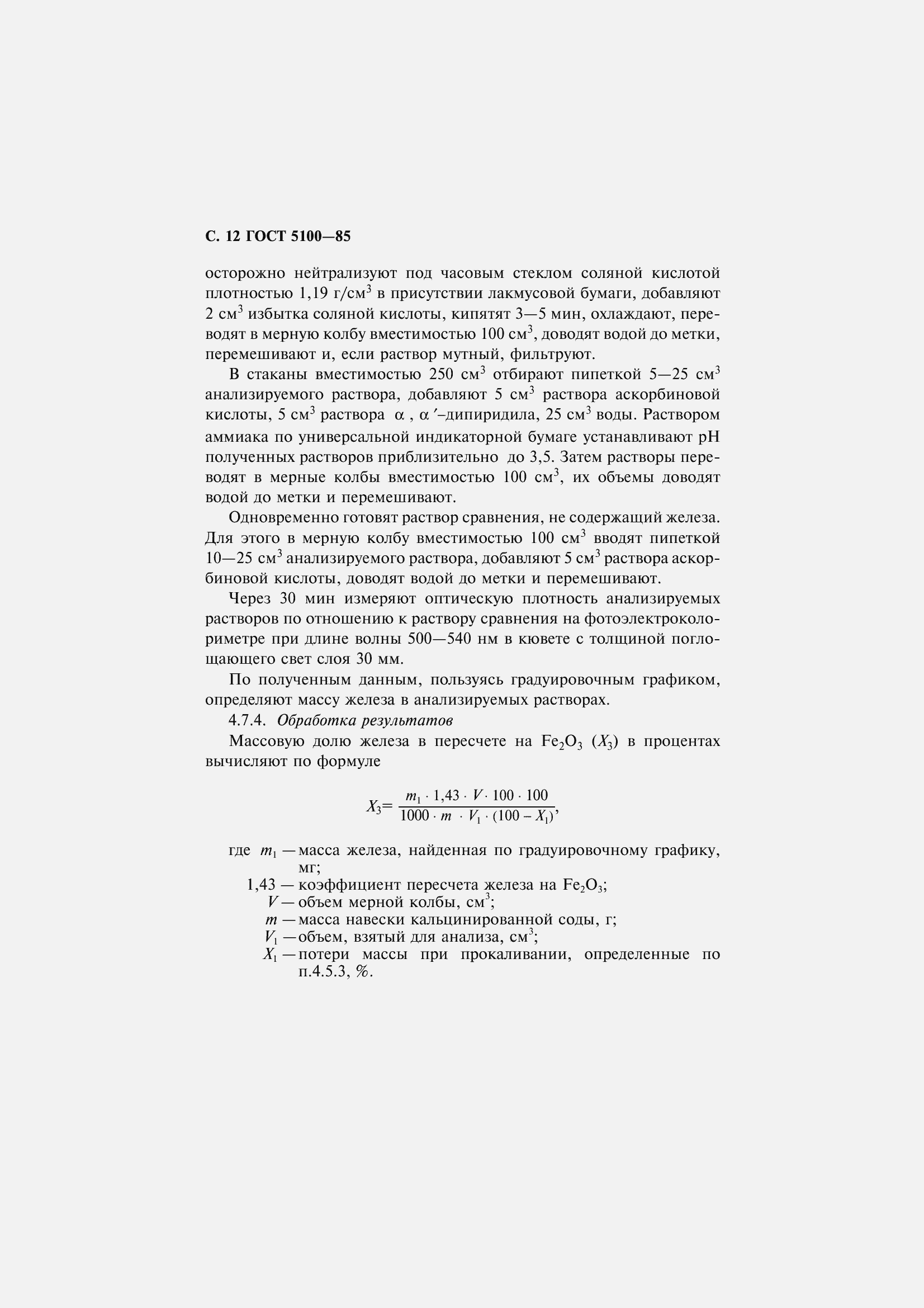 Страница 14 ГОСТ 5100-85