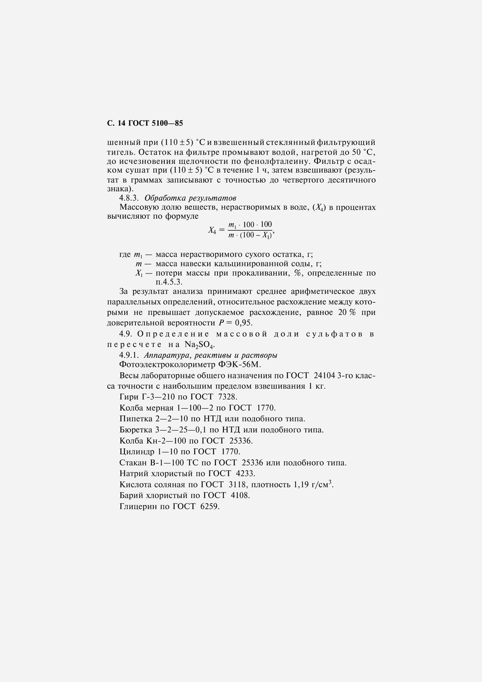 Страница 16 ГОСТ 5100-85