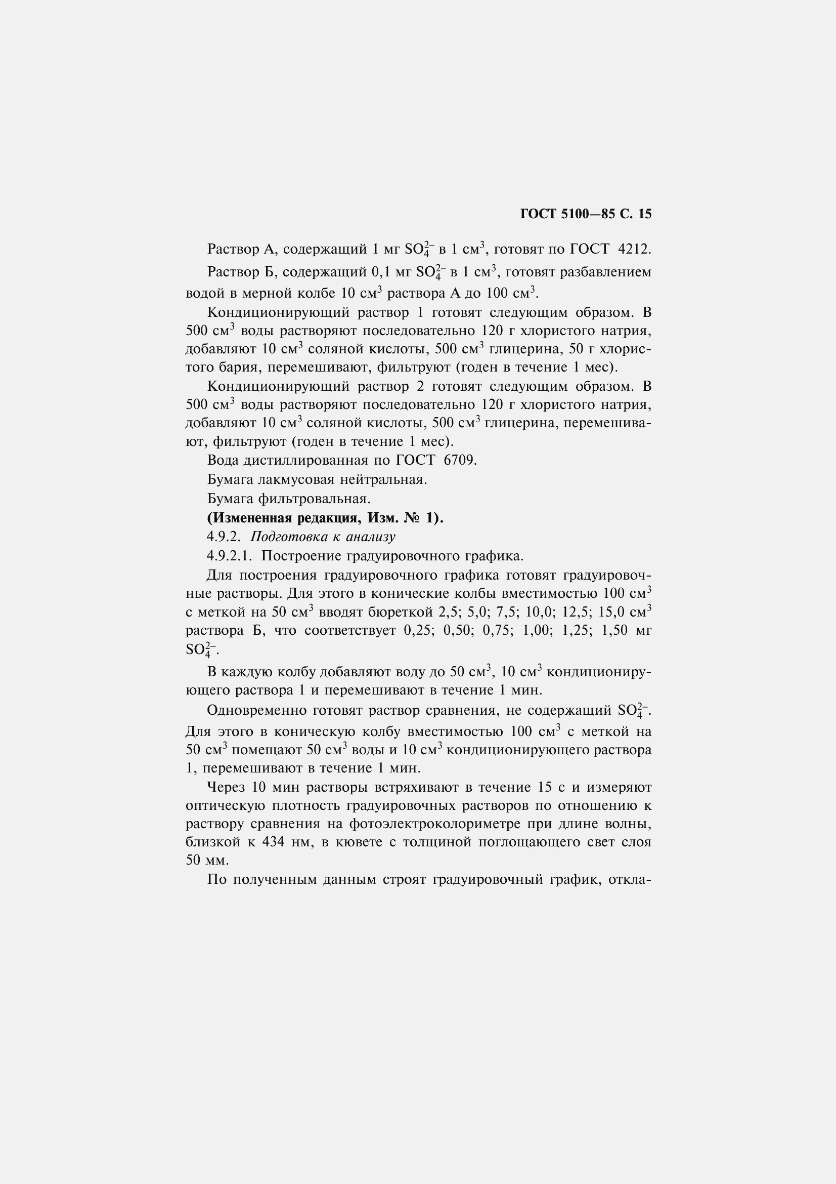 Страница 17 ГОСТ 5100-85