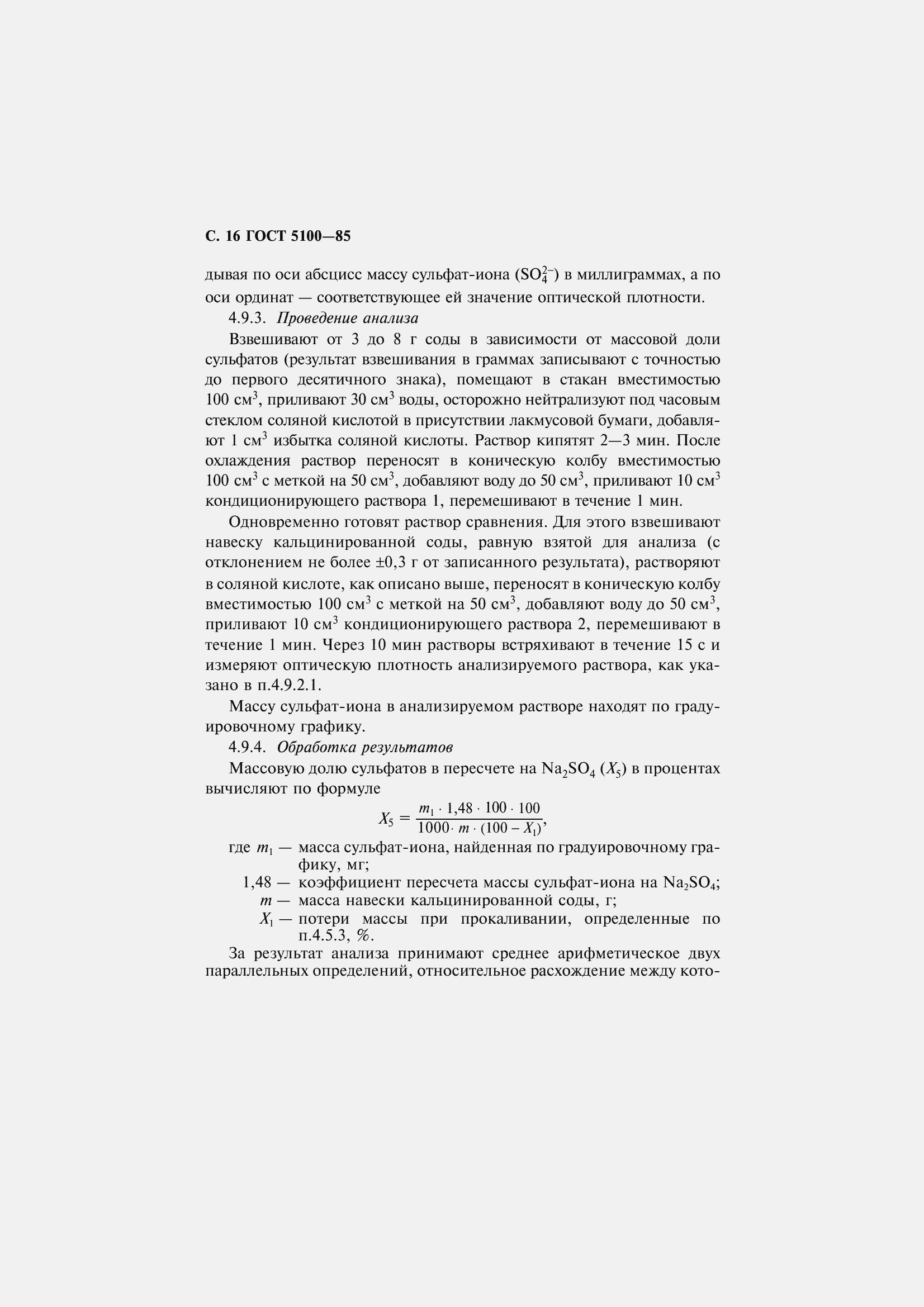 Страница 18 ГОСТ 5100-85