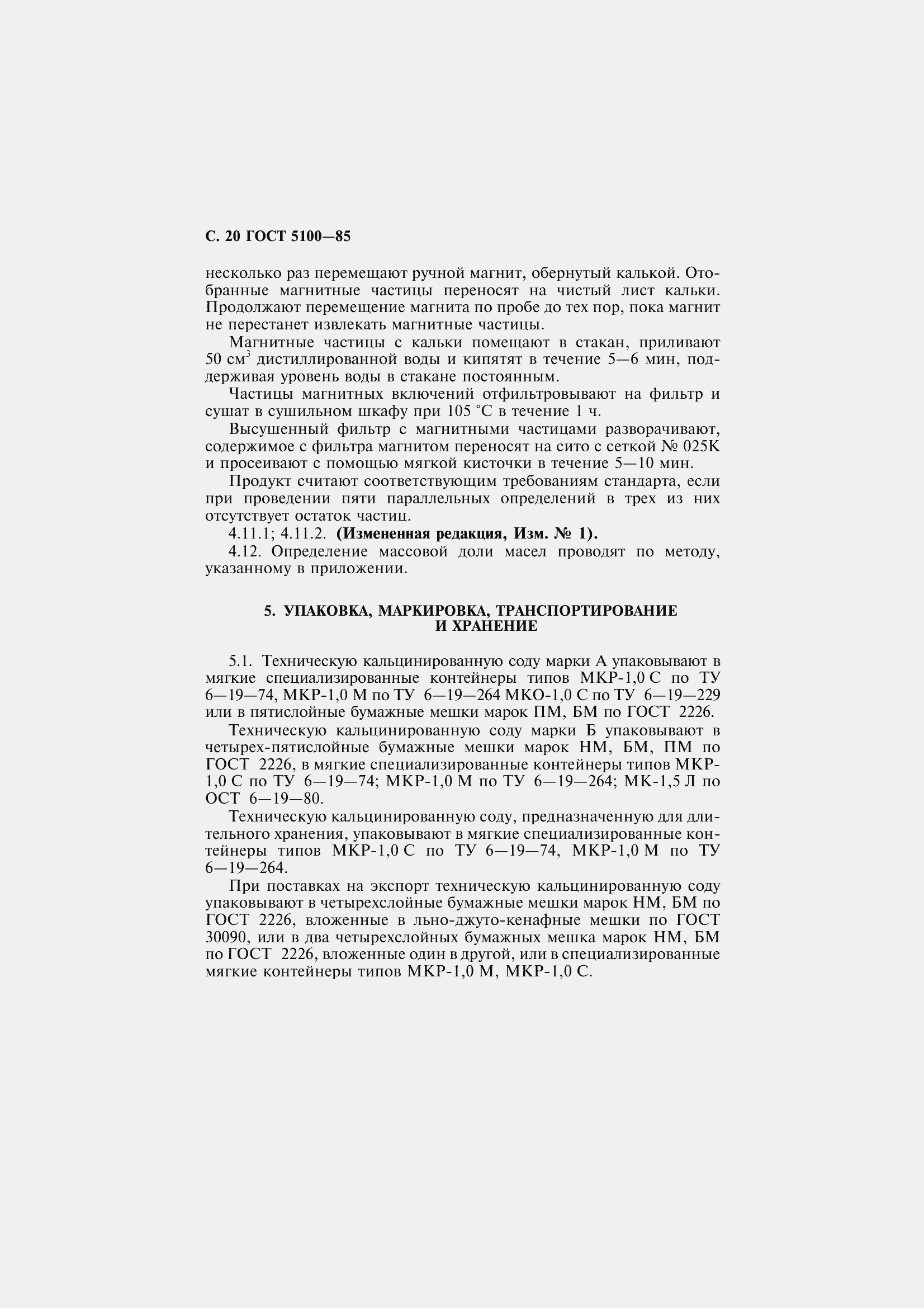 Страница 22 ГОСТ 5100-85