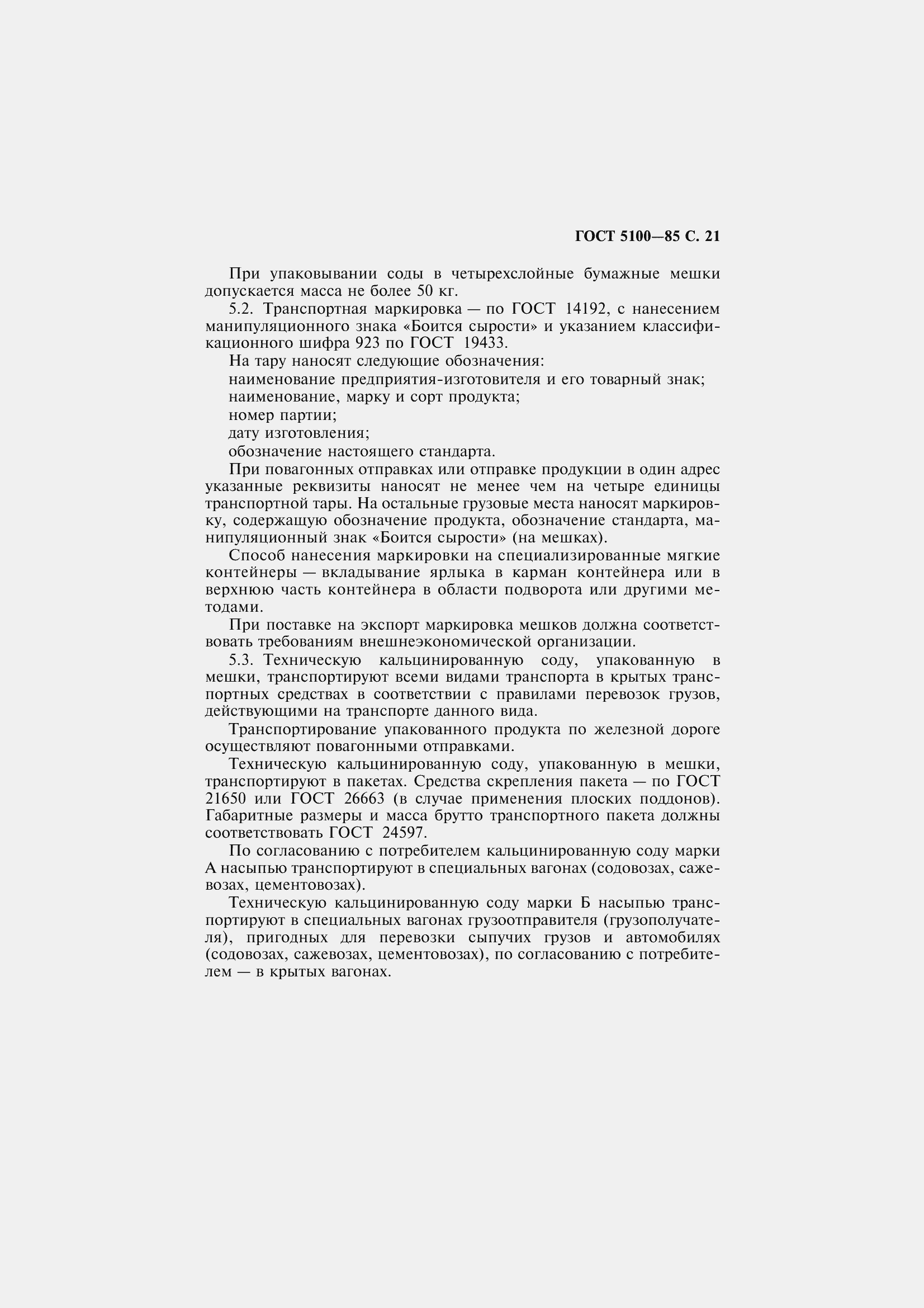 Страница 23 ГОСТ 5100-85