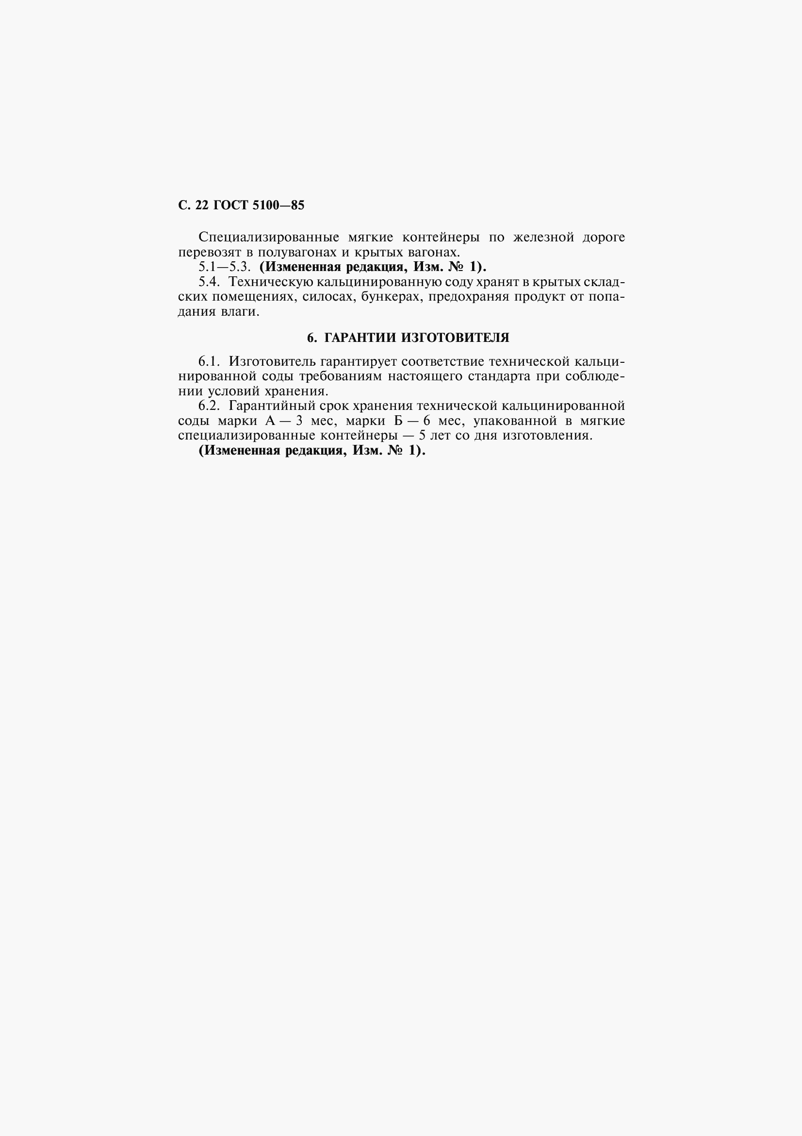 Страница 24 ГОСТ 5100-85