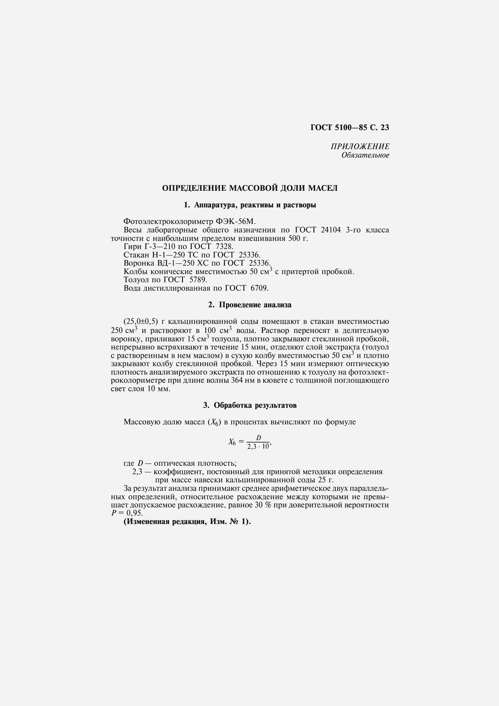 Страница 25 ГОСТ 5100-85