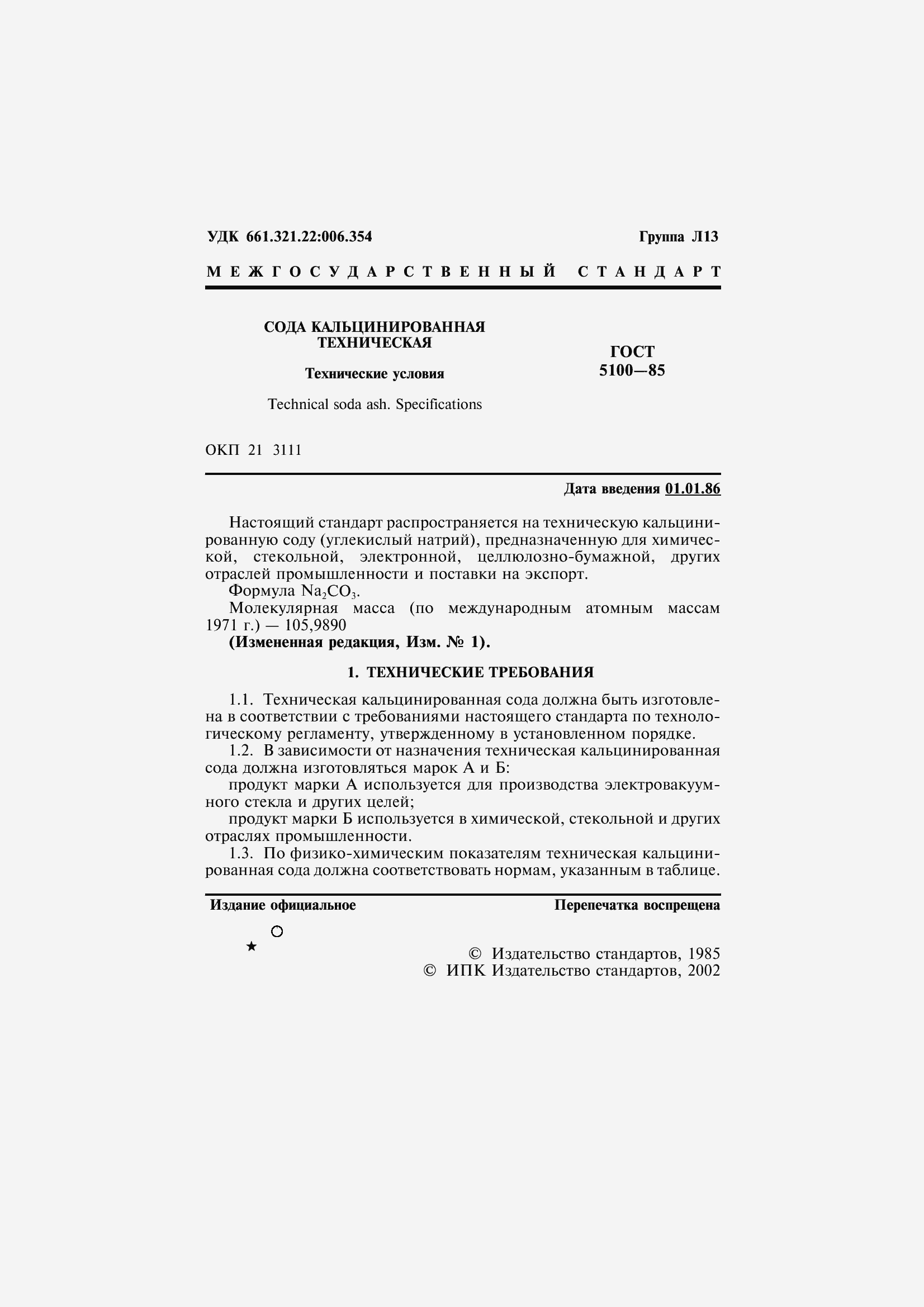 Страница 3 ГОСТ 5100-85