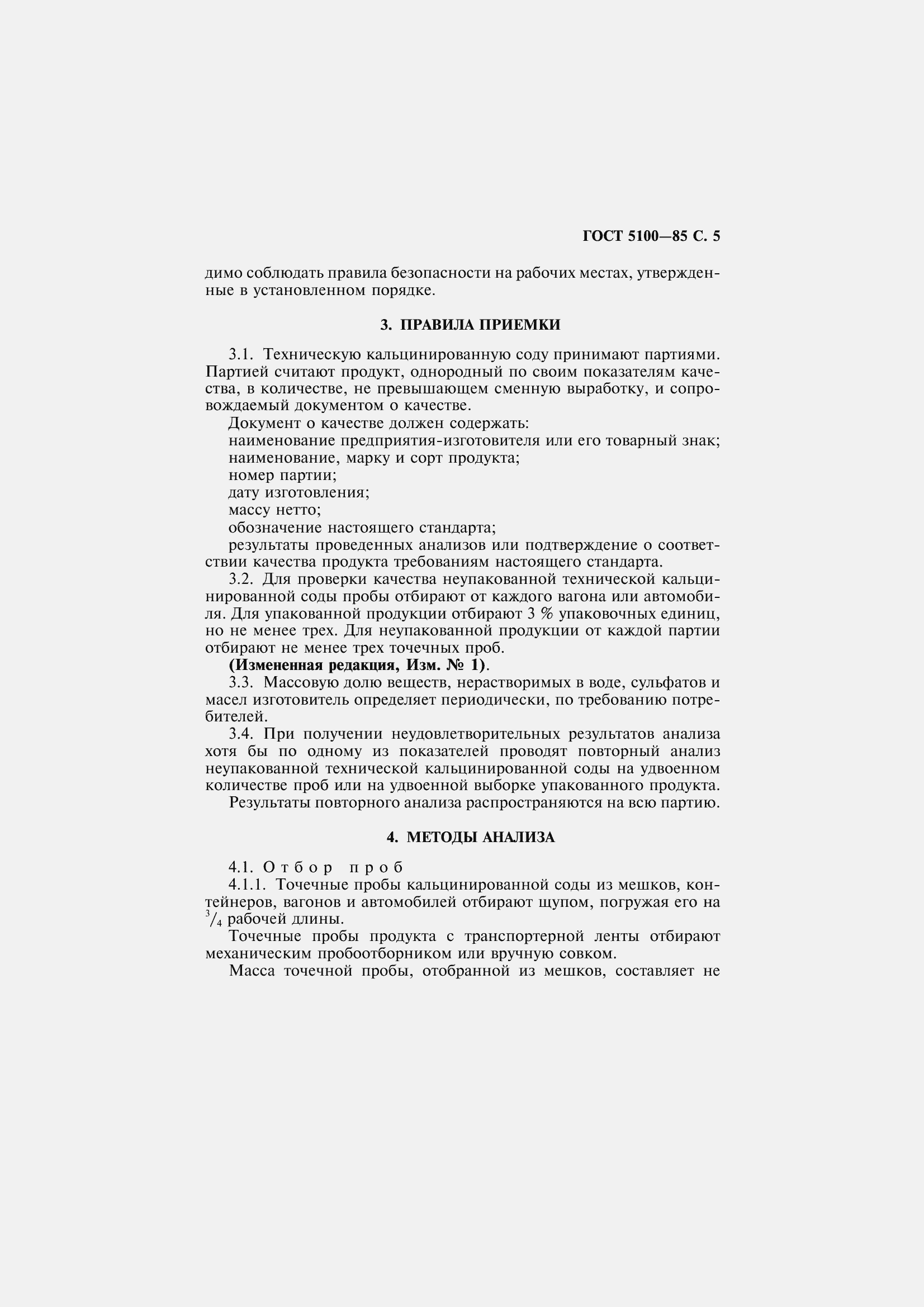 Страница 7 ГОСТ 5100-85