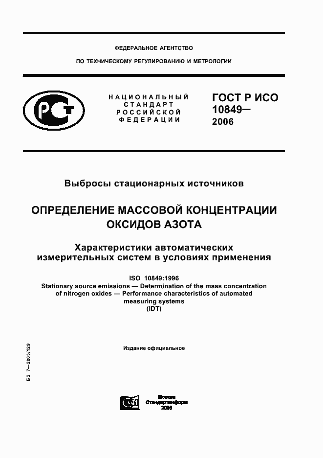 Страница 1 ГОСТ Р ИСО 10849-2006