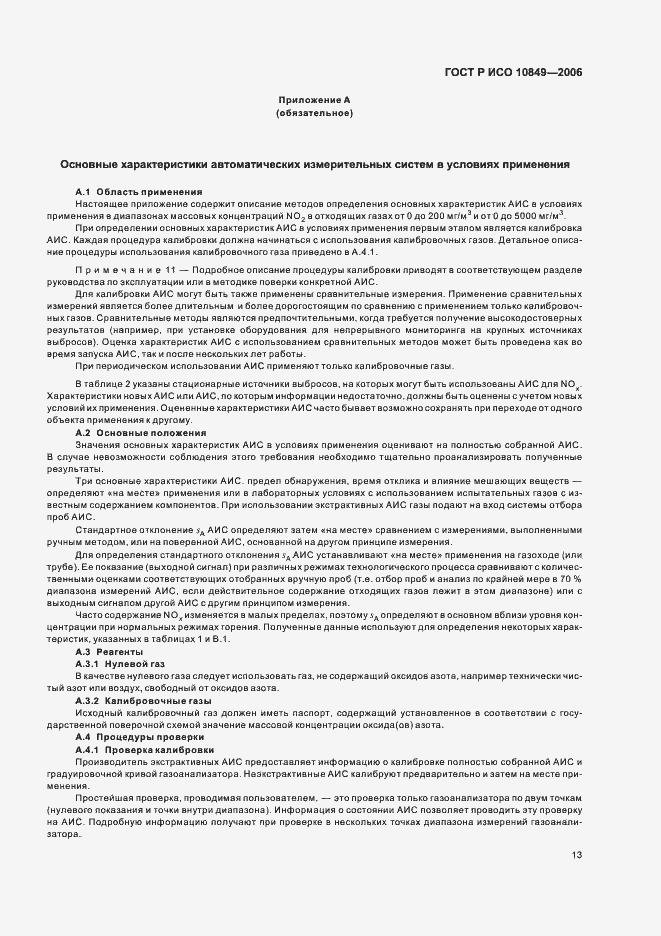 Страница 17 ГОСТ Р ИСО 10849-2006