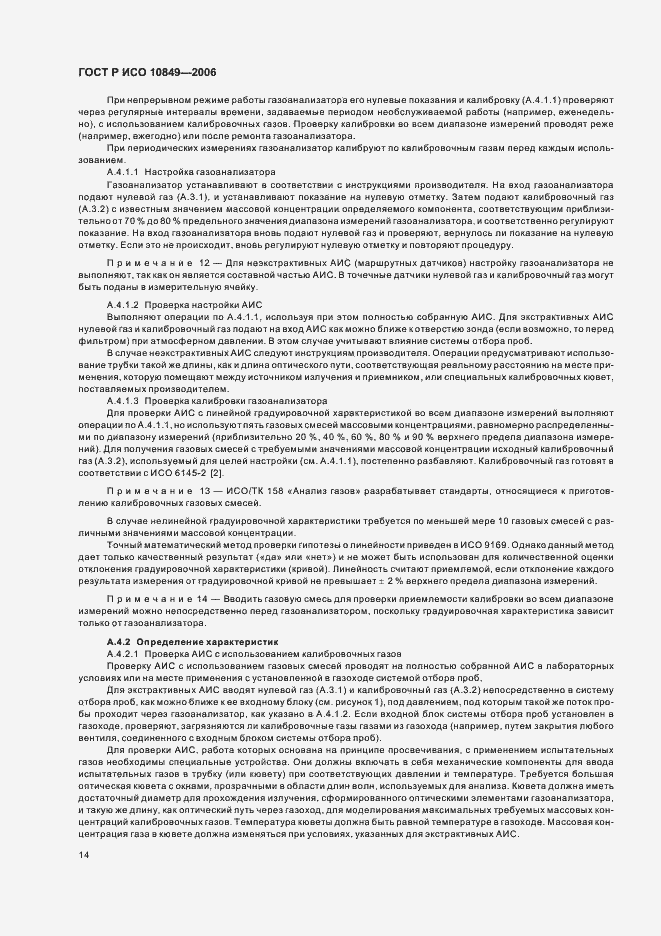 Страница 18 ГОСТ Р ИСО 10849-2006