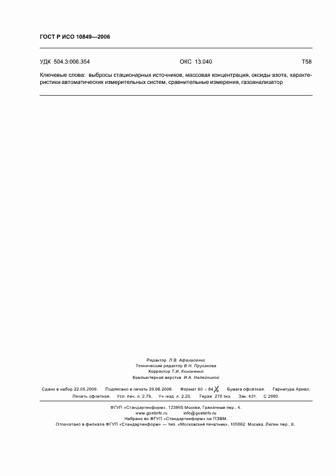 Страница 24 ГОСТ Р ИСО 10849-2006