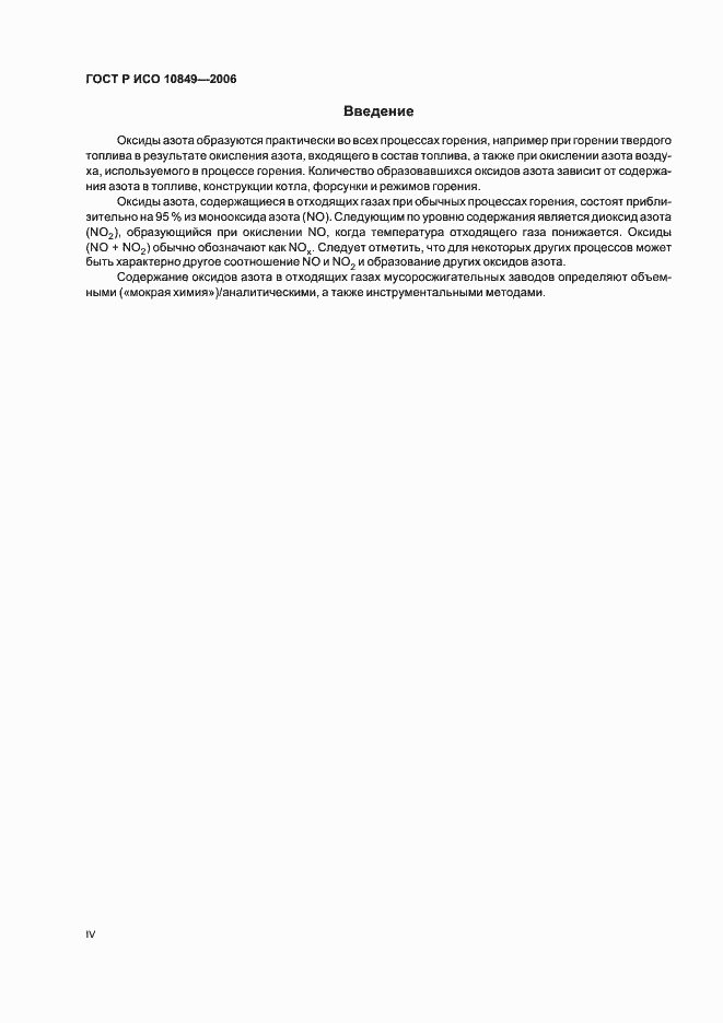 Страница 4 ГОСТ Р ИСО 10849-2006