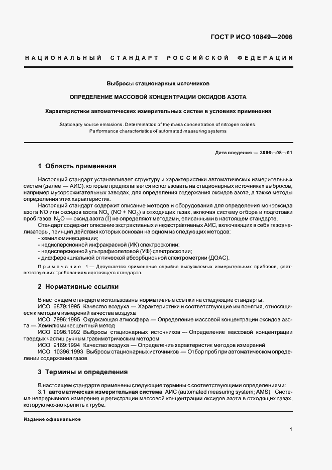 Страница 5 ГОСТ Р ИСО 10849-2006