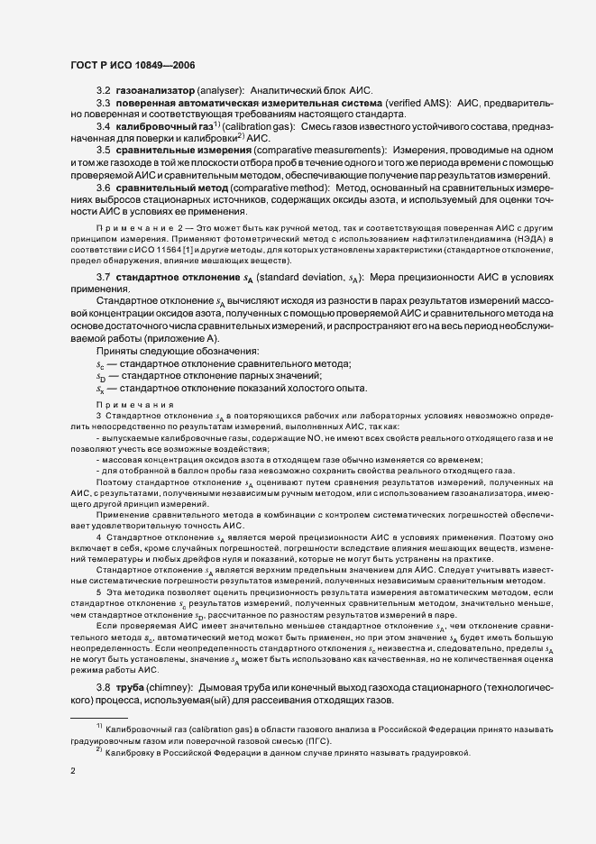 Страница 6 ГОСТ Р ИСО 10849-2006