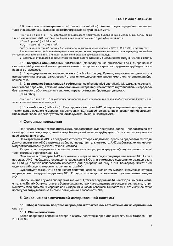 Страница 7 ГОСТ Р ИСО 10849-2006