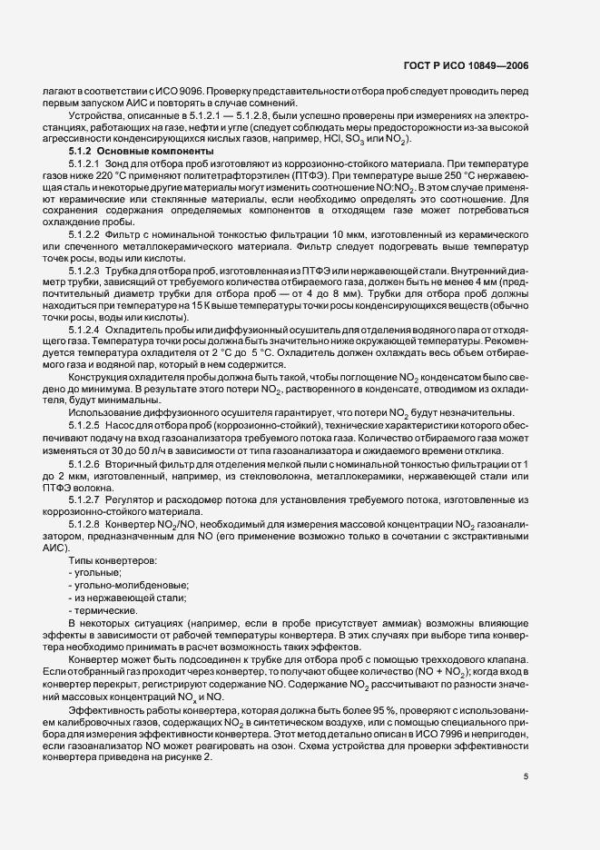 Страница 9 ГОСТ Р ИСО 10849-2006