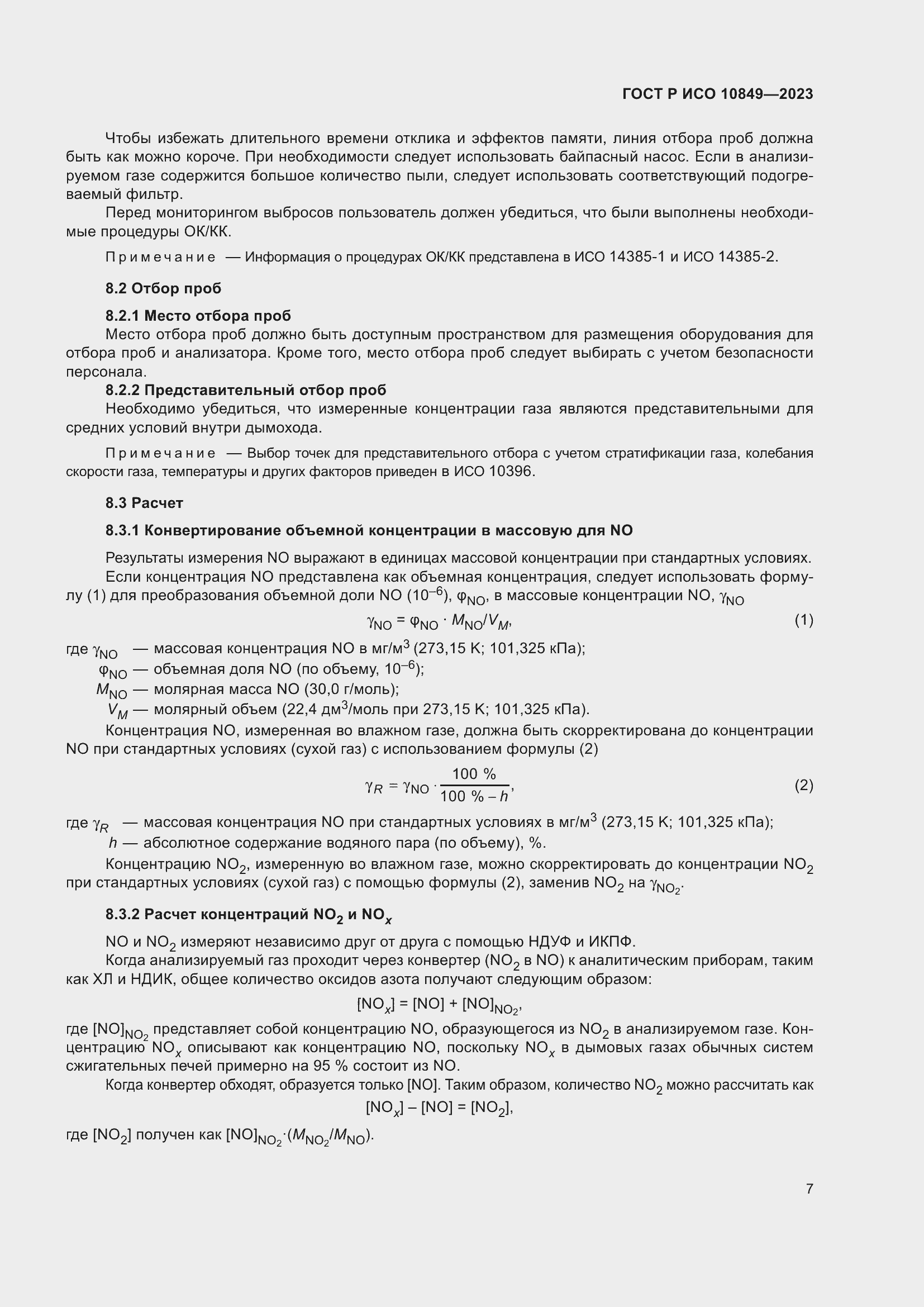 Страница 11 ГОСТ Р ИСО 10849-2023