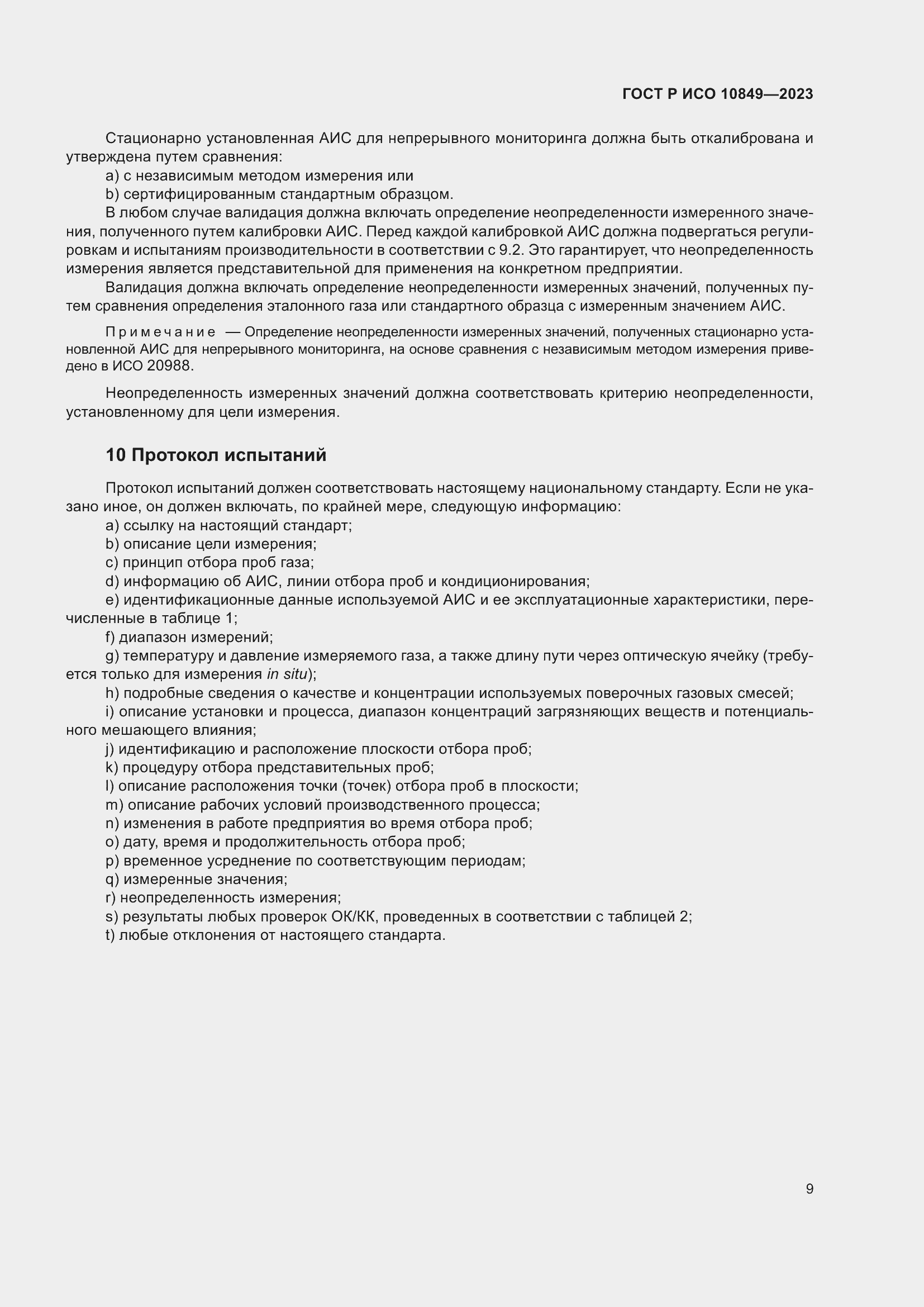 Страница 13 ГОСТ Р ИСО 10849-2023