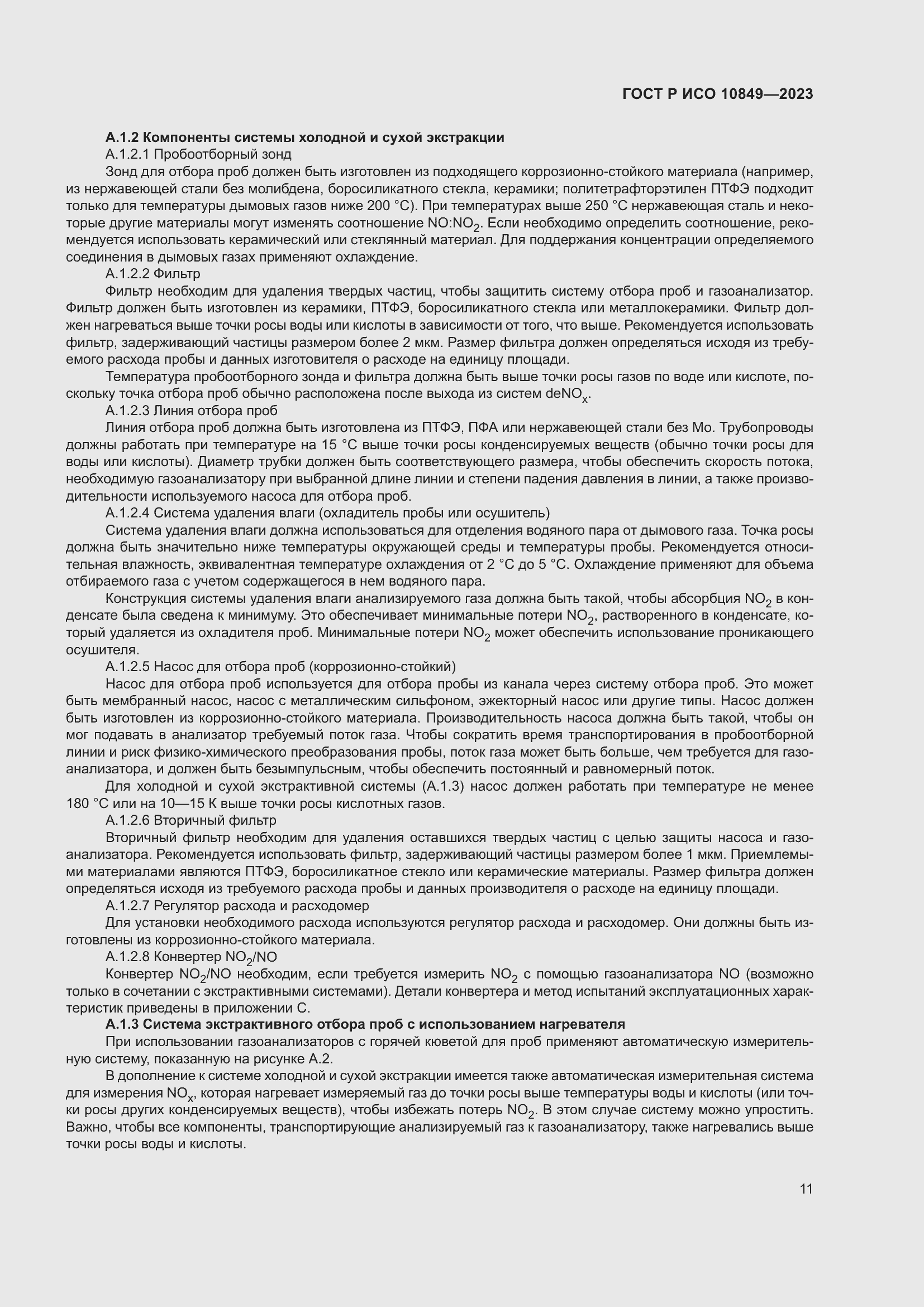 Страница 15 ГОСТ Р ИСО 10849-2023