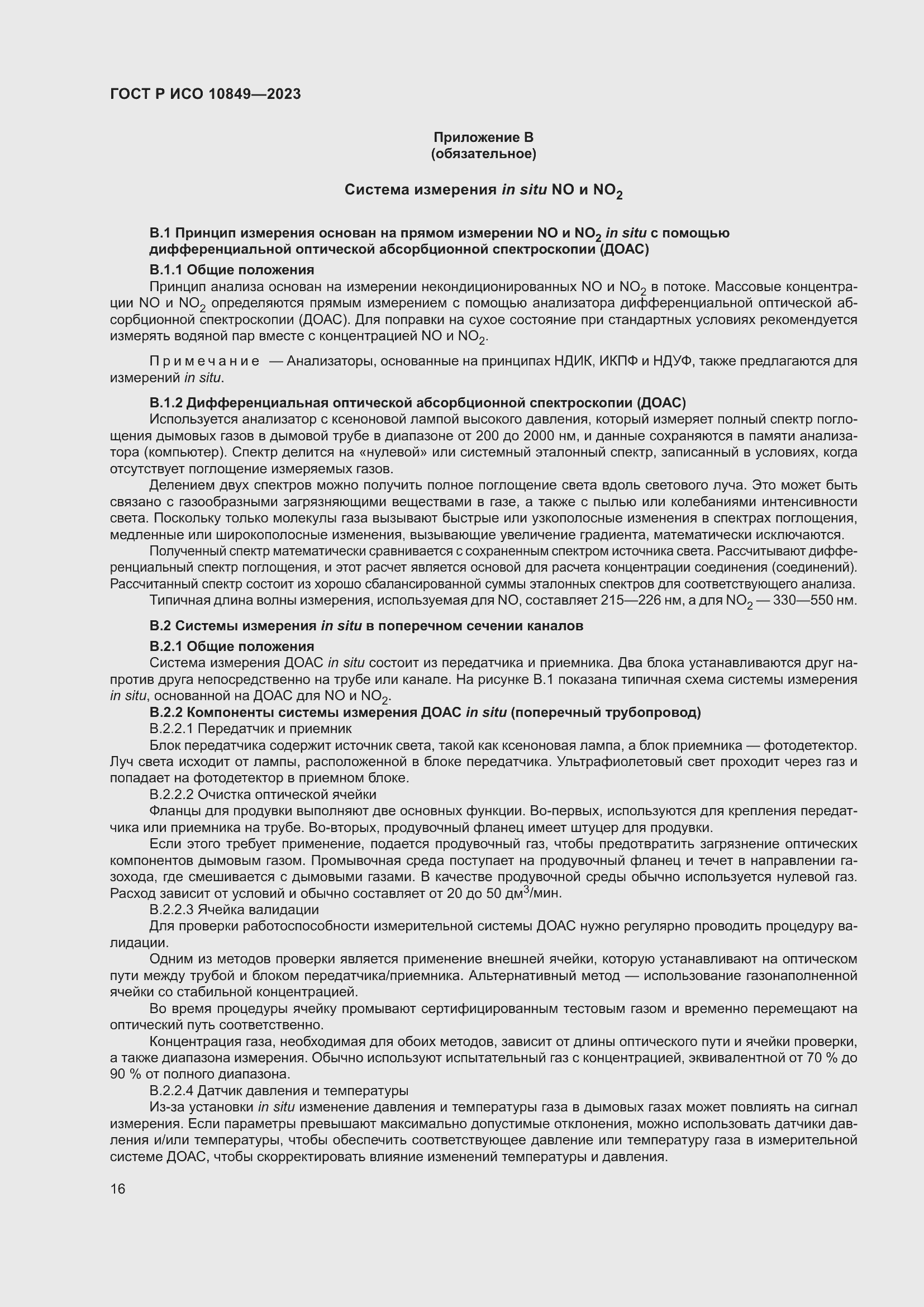 Страница 20 ГОСТ Р ИСО 10849-2023