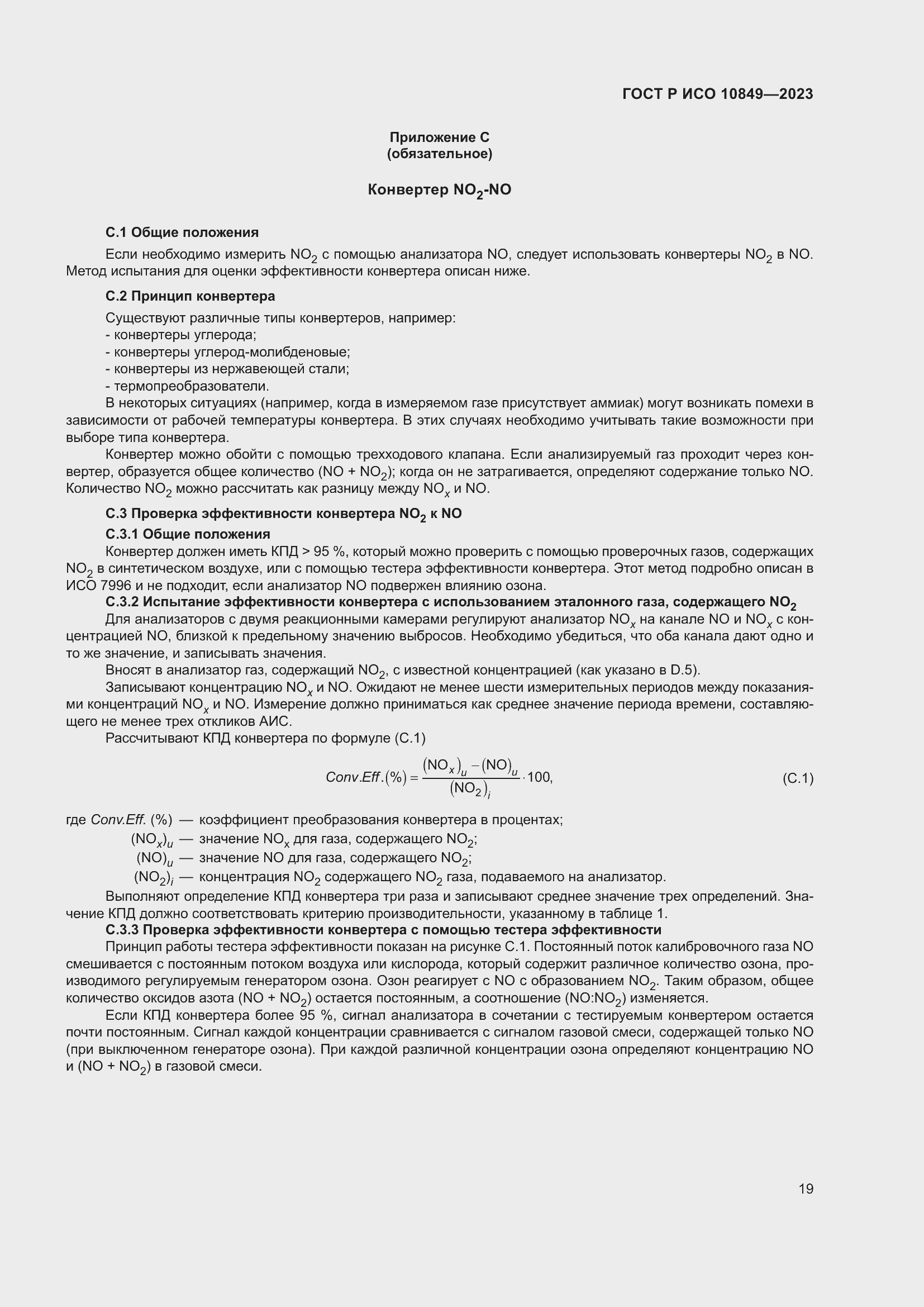 Страница 23 ГОСТ Р ИСО 10849-2023