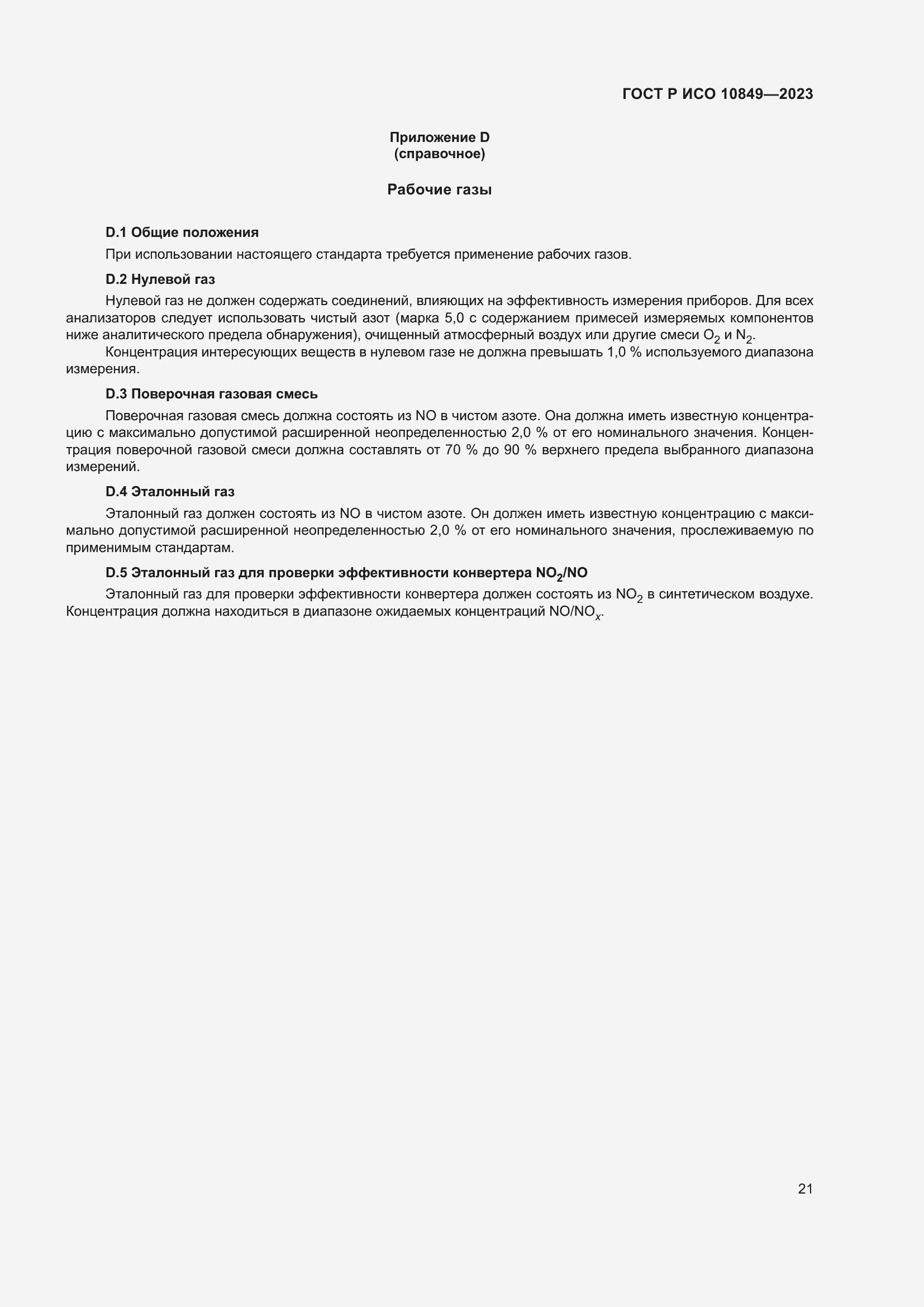 Страница 25 ГОСТ Р ИСО 10849-2023