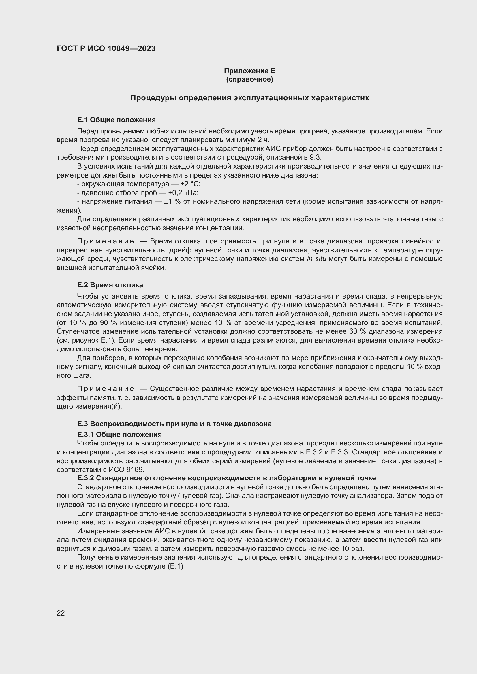 Страница 26 ГОСТ Р ИСО 10849-2023