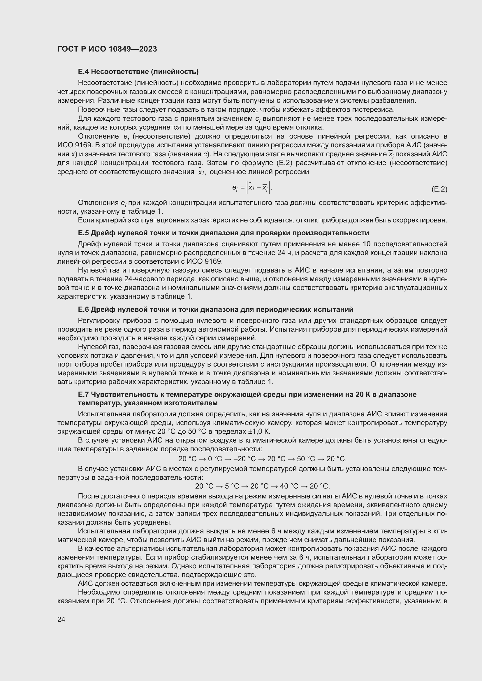 Страница 28 ГОСТ Р ИСО 10849-2023