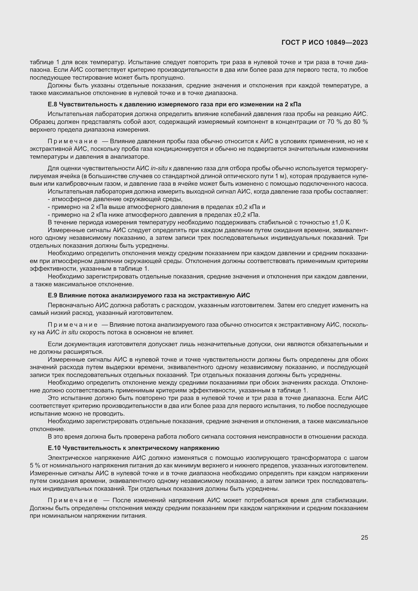 Страница 29 ГОСТ Р ИСО 10849-2023