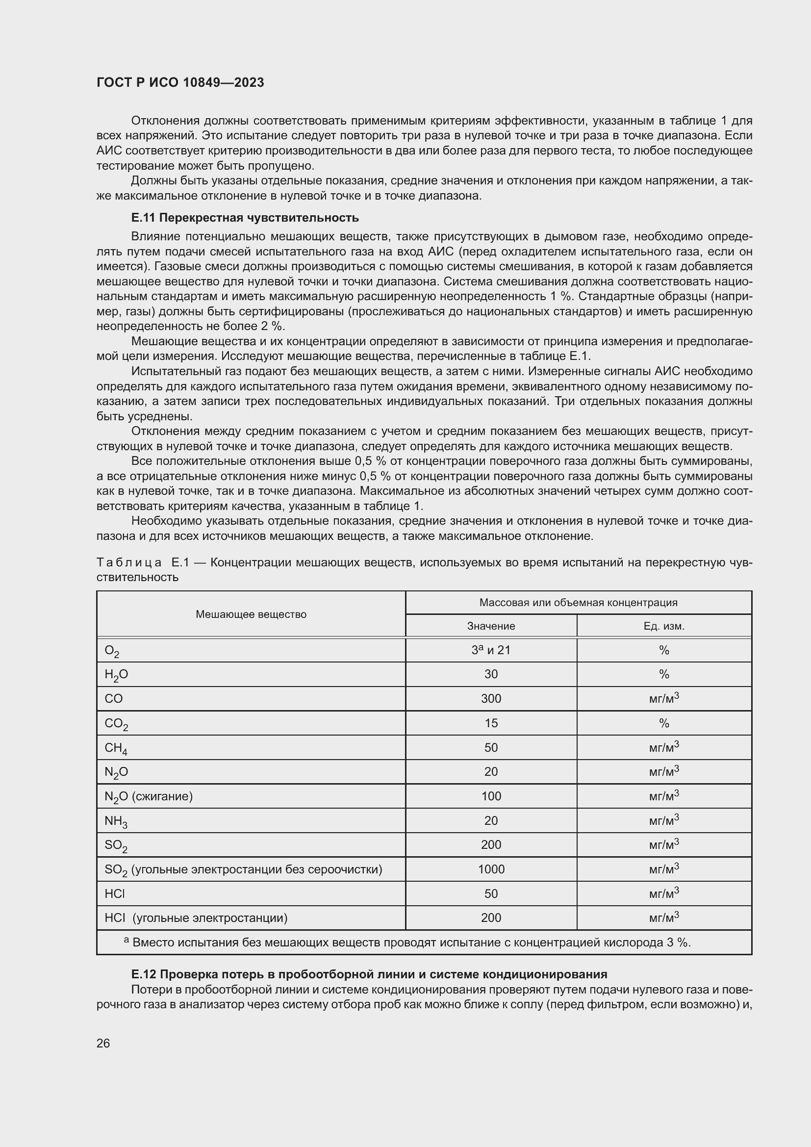 Страница 30 ГОСТ Р ИСО 10849-2023
