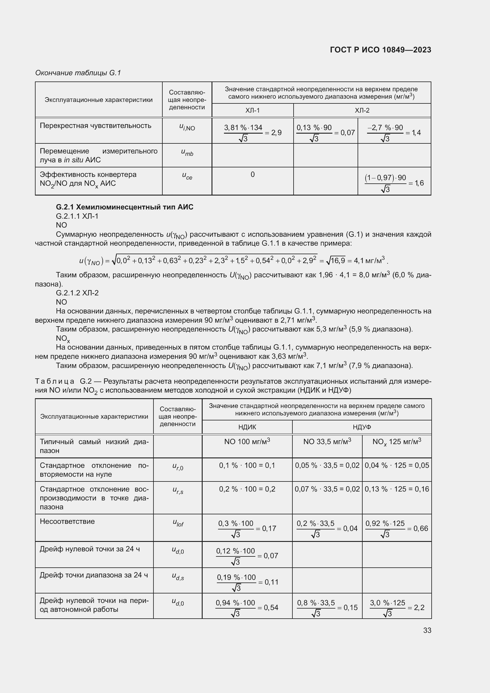 Страница 37 ГОСТ Р ИСО 10849-2023