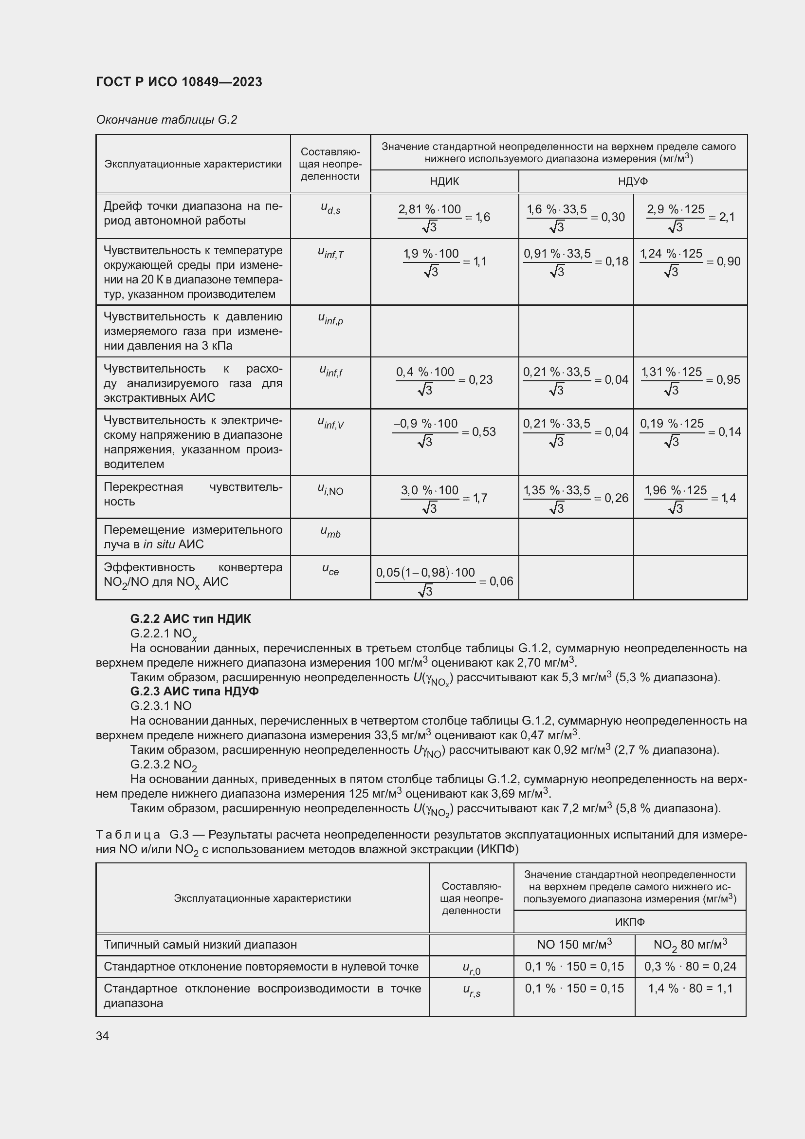Страница 38 ГОСТ Р ИСО 10849-2023