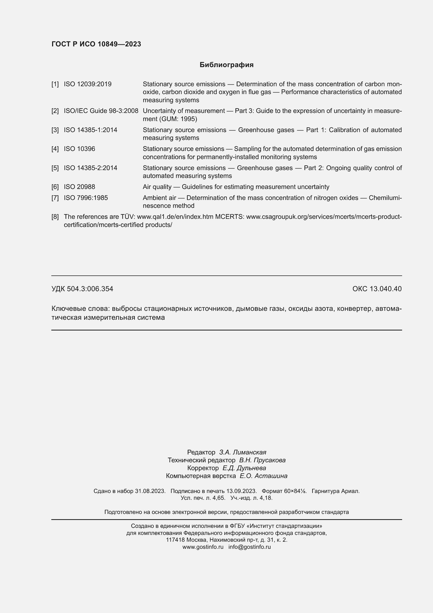 Страница 42 ГОСТ Р ИСО 10849-2023