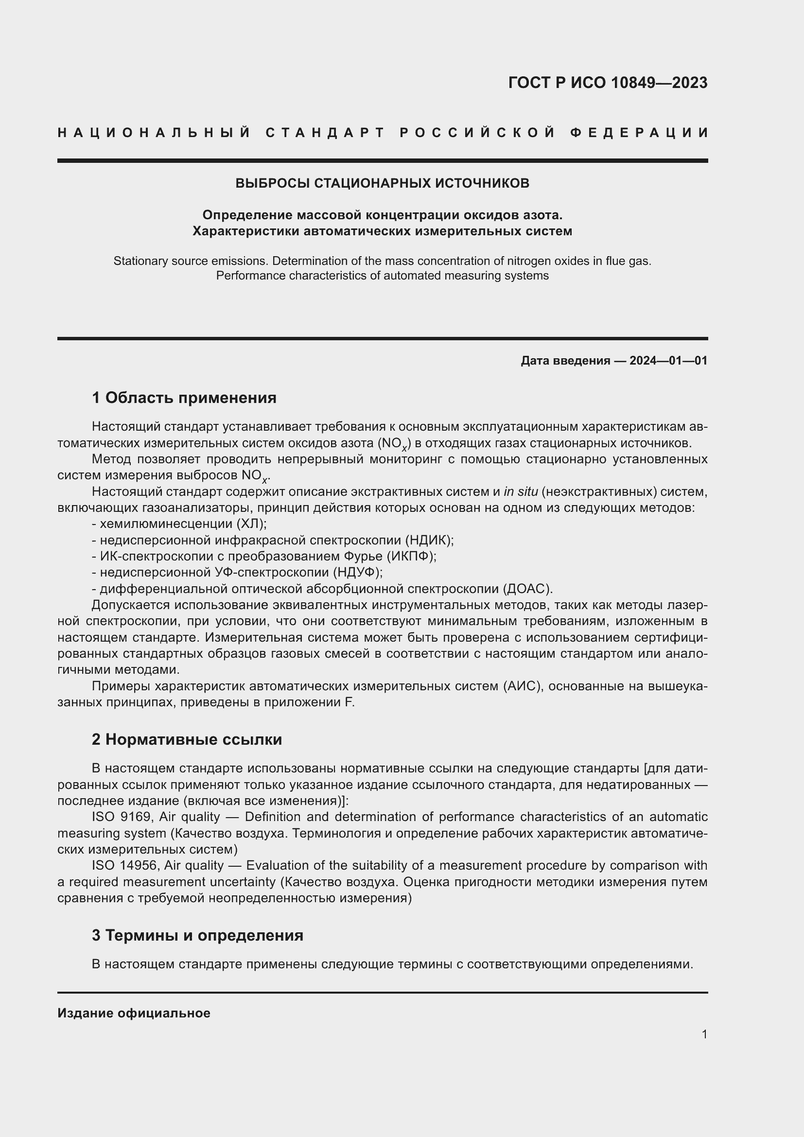 Страница 5 ГОСТ Р ИСО 10849-2023