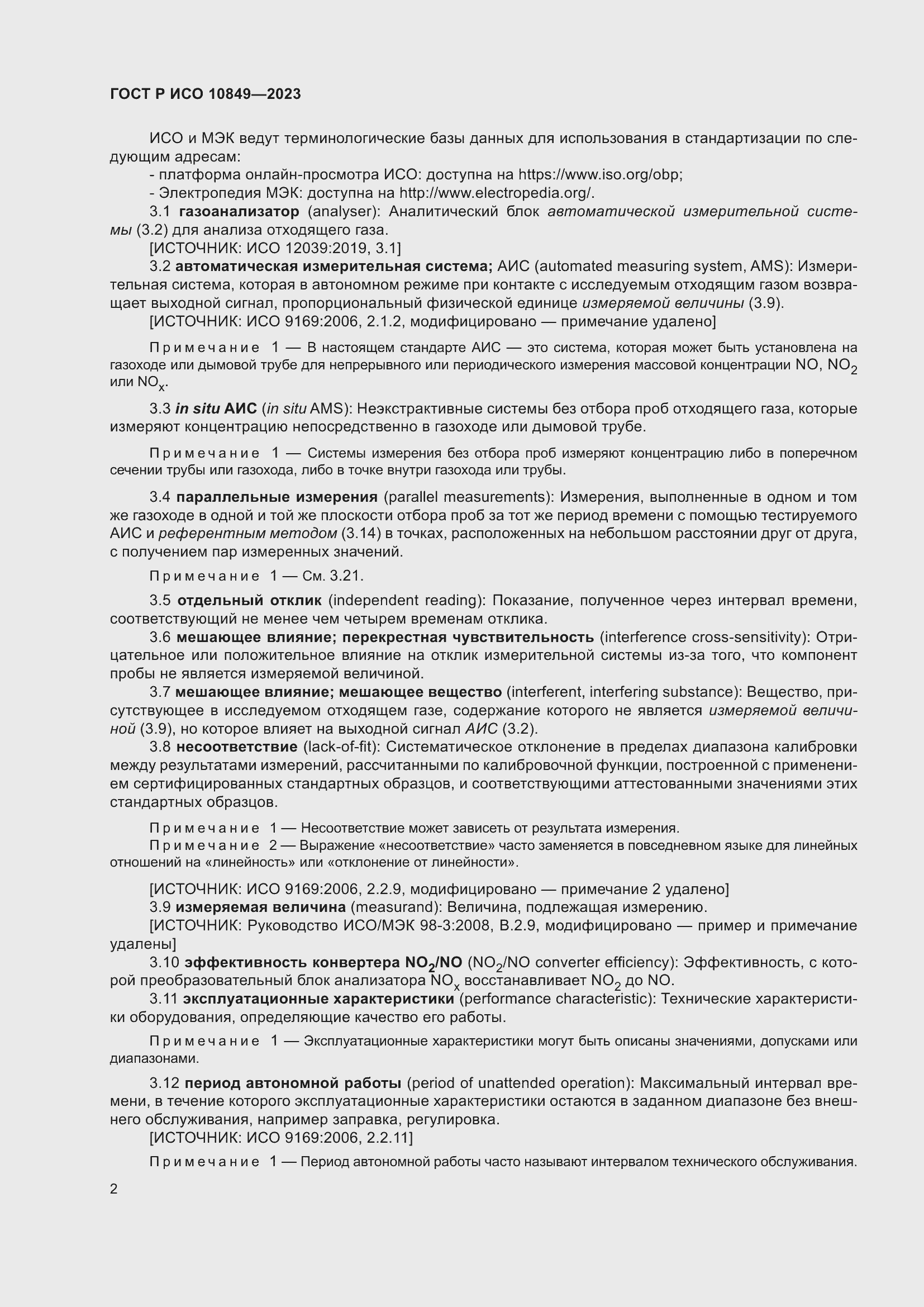 Страница 6 ГОСТ Р ИСО 10849-2023