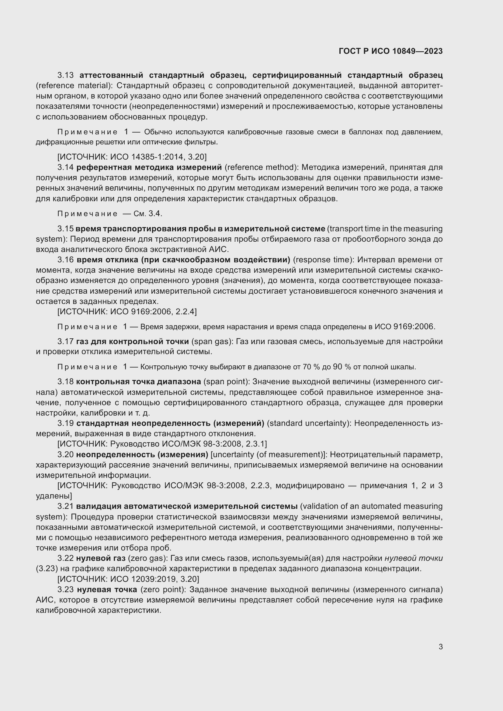 Страница 7 ГОСТ Р ИСО 10849-2023