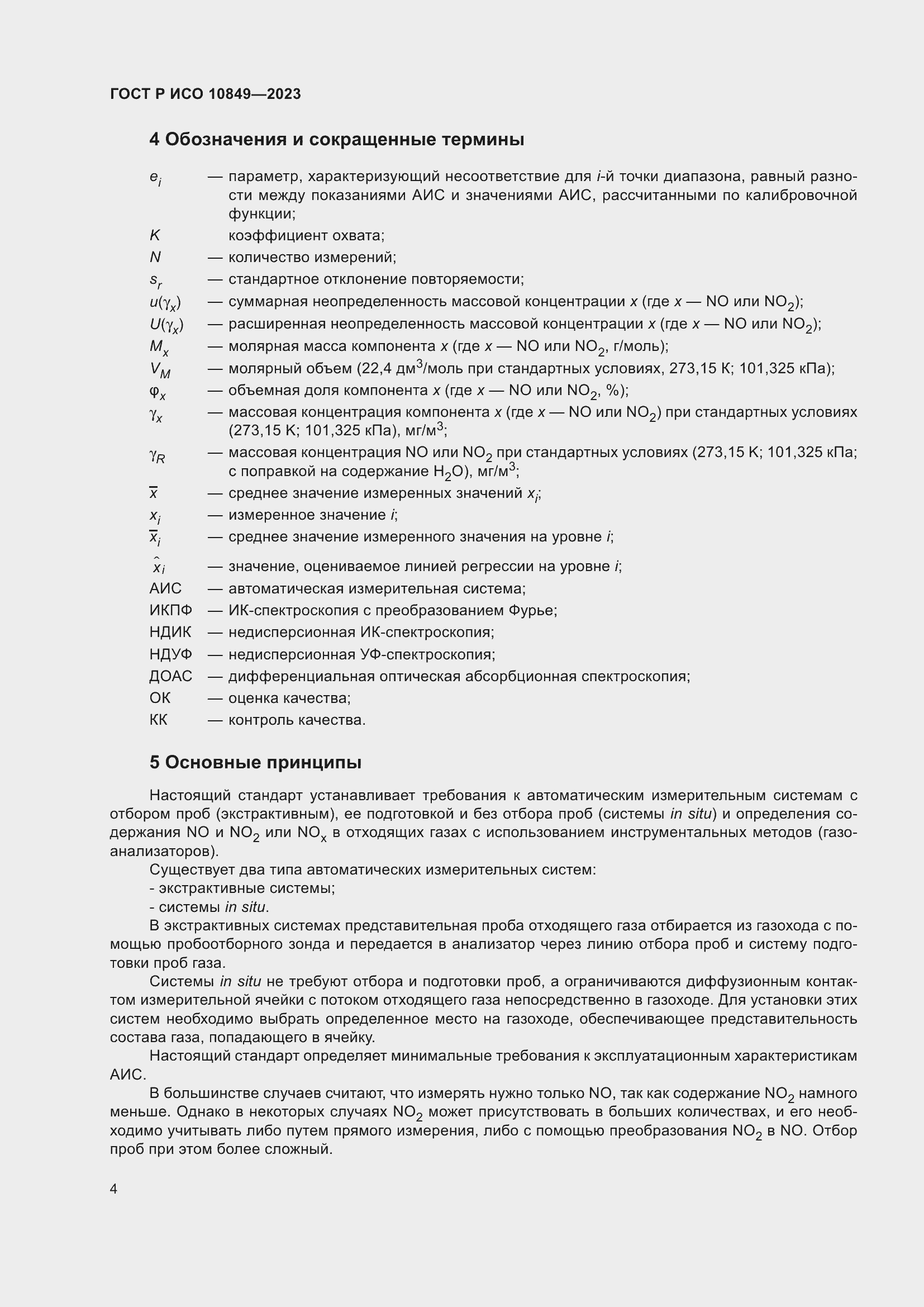 Страница 8 ГОСТ Р ИСО 10849-2023