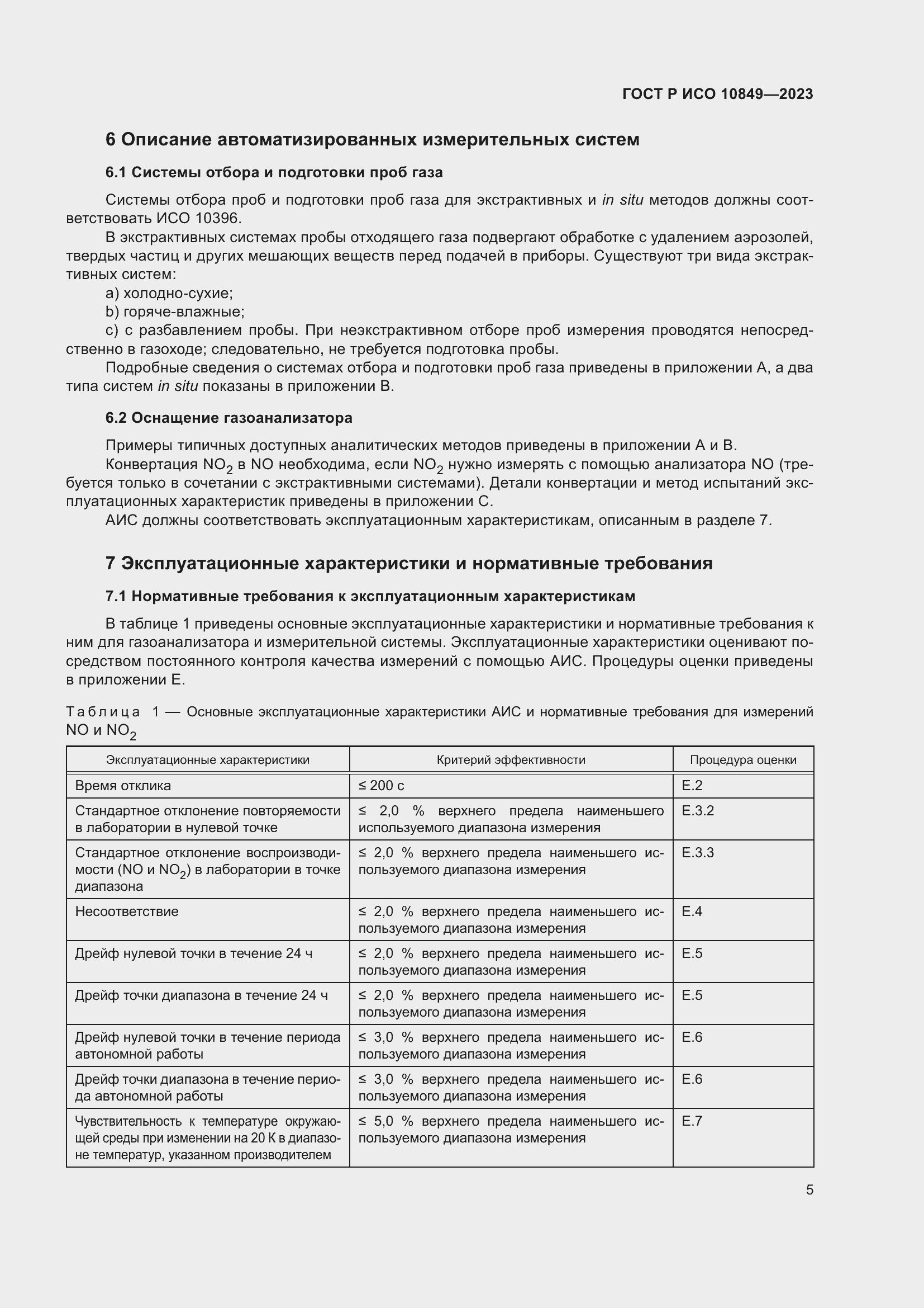 Страница 9 ГОСТ Р ИСО 10849-2023