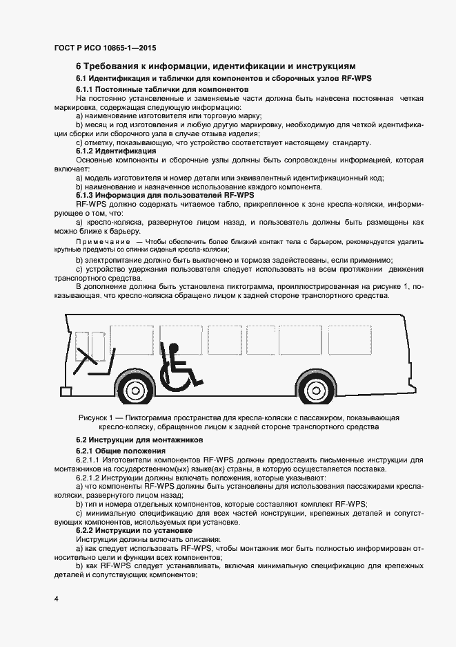 Страница 10 ГОСТ Р ИСО 10865-1-2015