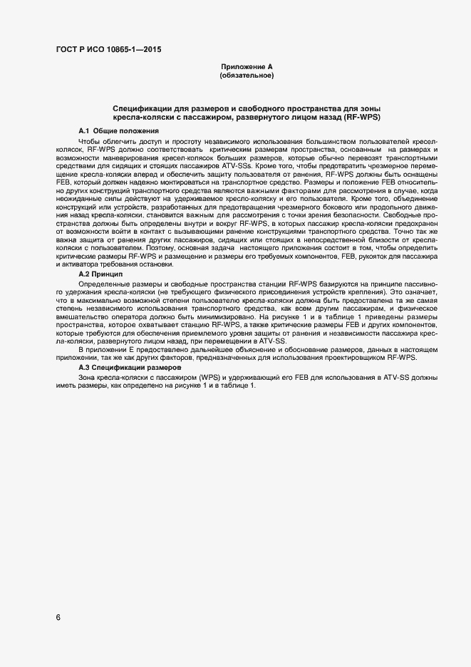 Страница 12 ГОСТ Р ИСО 10865-1-2015