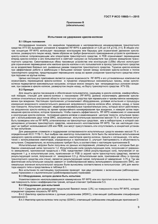 Страница 15 ГОСТ Р ИСО 10865-1-2015