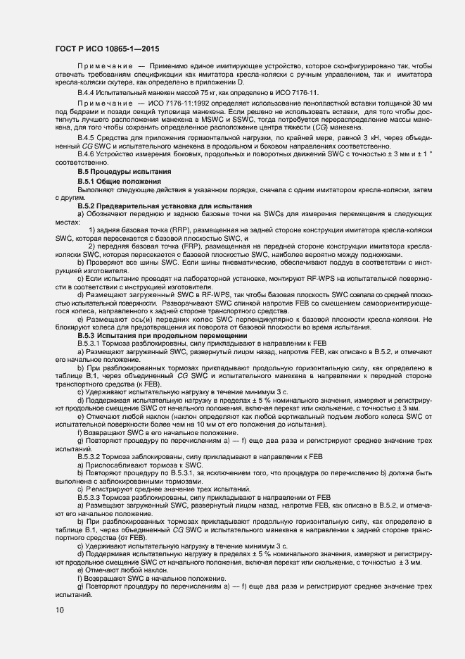 Страница 16 ГОСТ Р ИСО 10865-1-2015