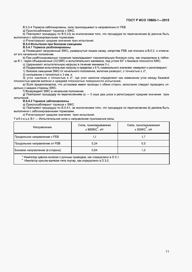 Страница 17 ГОСТ Р ИСО 10865-1-2015