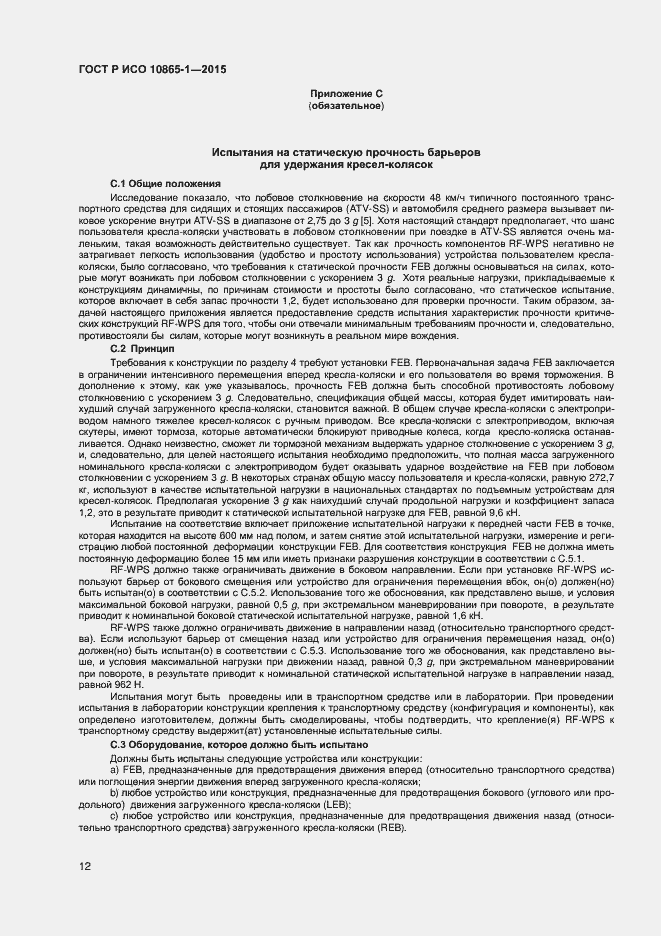 Страница 18 ГОСТ Р ИСО 10865-1-2015